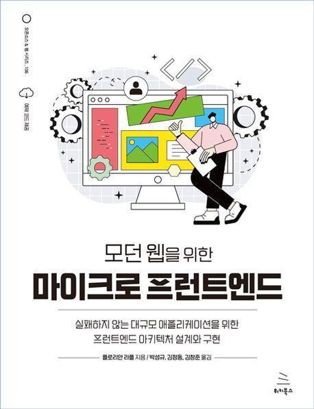 모던 웹을 위한 마이크로 프런트엔드