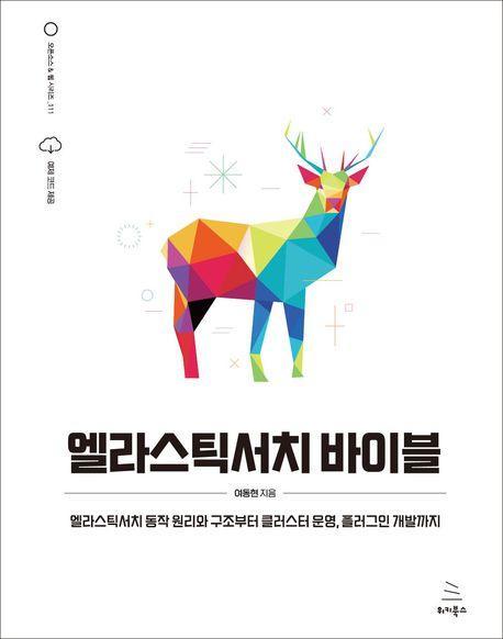 엘라스틱서치 바이블