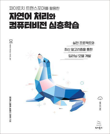 파이토치 트랜스포머를 활용한 자연어 처리와 컴퓨터비전 심층학습