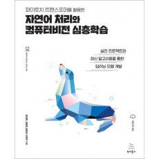 파이토치 트랜스포머를 활용한 자연어 처리와 컴퓨터비전 심층학습
