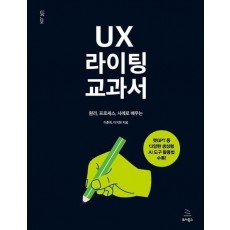 UX 라이팅 교과서