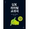UX 라이팅 교과서