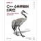 C++ 소프트웨어 디자인