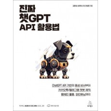 진짜 챗GPT API 활용법