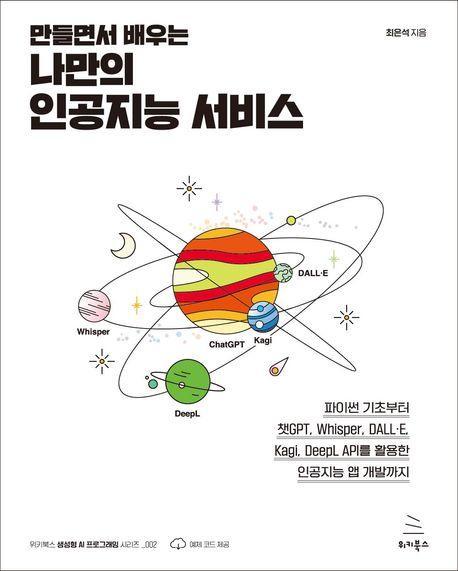 만들면서 배우는 나만의 인공지능 서비스