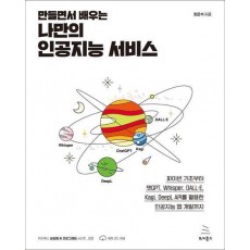 만들면서 배우는 나만의 인공지능 서비스