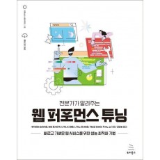 전문가가 알려주는 웹 퍼포먼스 튜닝