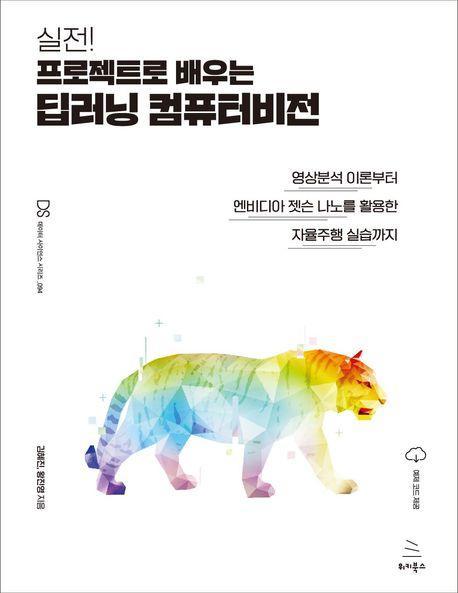실전! 프로젝트로 배우는 딥러닝 컴퓨터비전