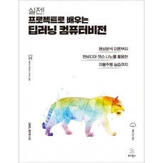 실전! 프로젝트로 배우는 딥러닝 컴퓨터비전