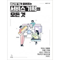 세균무기가 알려주는 서비스 기획의 모든 것