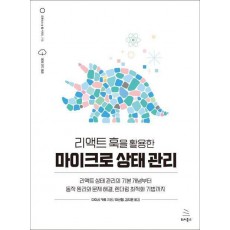 리액트 훅을 활용한 마이크로 상태 관리
