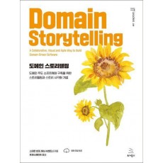 도메인 스토리텔링