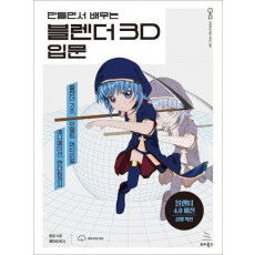 블렌더 3D 입문