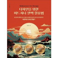 디자인을 위한 미드저니 완벽 활용법