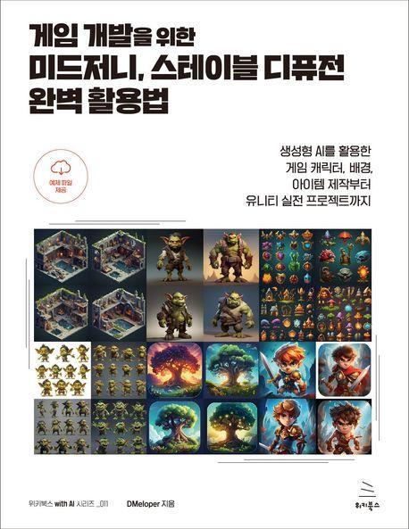 게임 개발을 위한 미드저니, 스테이블 디퓨전 완벽 활용법