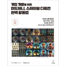 게임 개발을 위한 미드저니, 스테이블 디퓨전 완벽 활용법