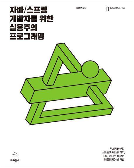 자바/스프링 개발자를 위한 실용주의 프로그래밍