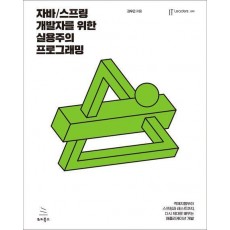 자바/스프링 개발자를 위한 실용주의 프로그래밍