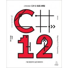시작하세요! C# 12 프로그래밍