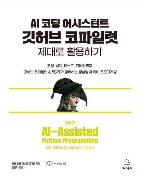 AI 코딩 어시스턴트 깃허브 코파일럿 제대로 활용하기