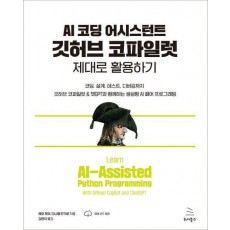 AI 코딩 어시스턴트 깃허브 코파일럿 제대로 활용하기