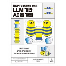 챗GPT와 랭체인을 활용한 LLM 기반 AI 앱 개발