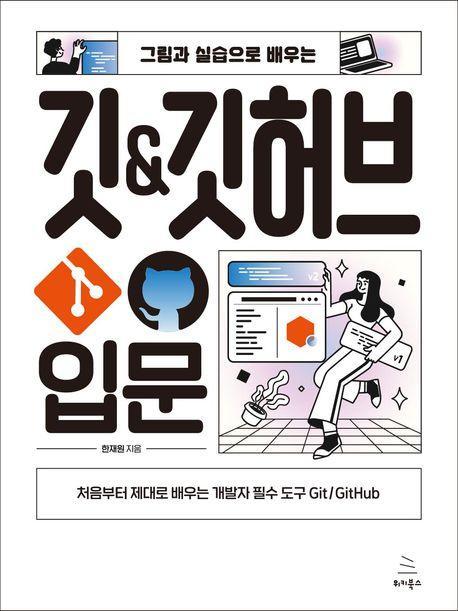 그림과 실습으로 배우는 깃 & 깃허브 입문