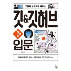 그림과 실습으로 배우는 깃 & 깃허브 입문