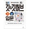 그림과 실습으로 배우는 깃 & 깃허브 입문