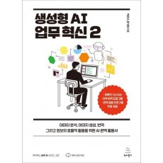 생성형 AI 업무 혁신 2