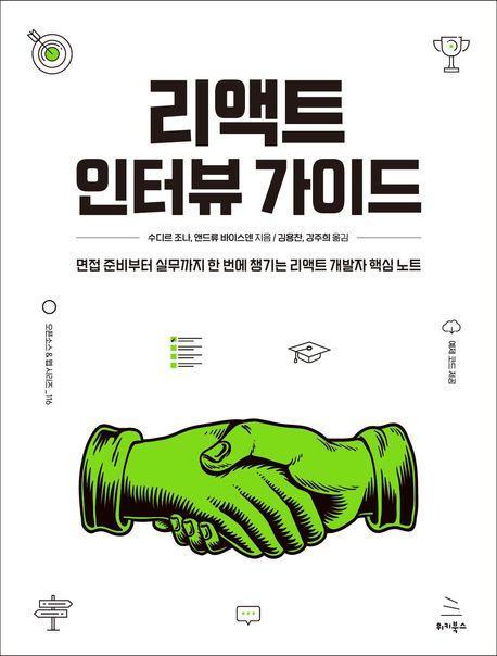 리액트 인터뷰 가이드