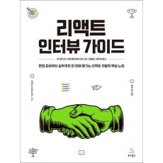 리액트 인터뷰 가이드