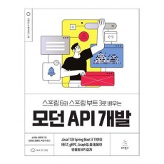 스프링 6와 스프링 부트 3로 배우는 모던 API 개발