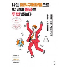 나는 해외구매대행으로 한 달에 월급을 두 번 받는다