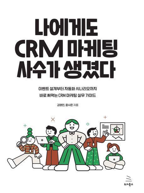 나에게도 CRM 마케팅 사수가 생겼다