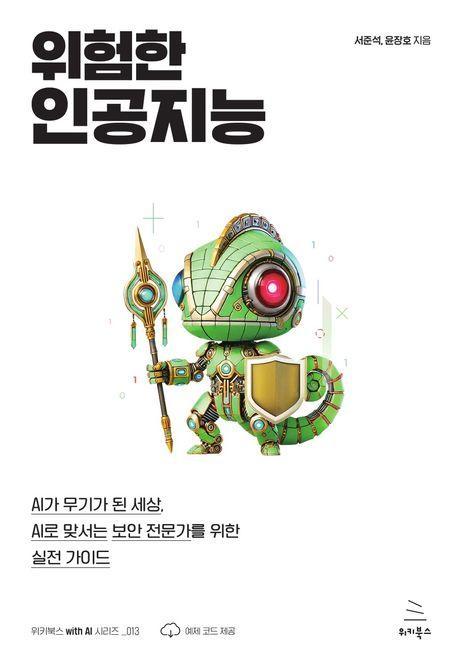 위험한 인공지능