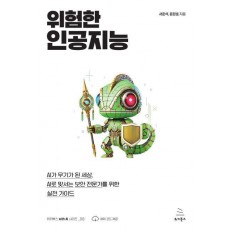 위험한 인공지능