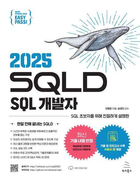 이지패스 2025 SQLD SQL 개발자