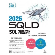이지패스 2025 SQLD SQL 개발자