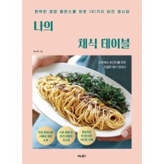 나의 채식 테이블