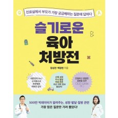 슬기로운 육아 처방전