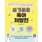 슬기로운 육아 처방전