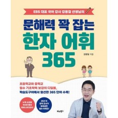 문해력 꽉 잡는 한자 어휘 365