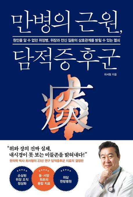 만병의 근원, 담적 증후군