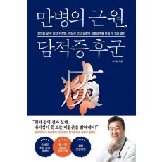 만병의 근원, 담적 증후군
