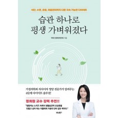 습관 하나로 평생 가벼워졌다