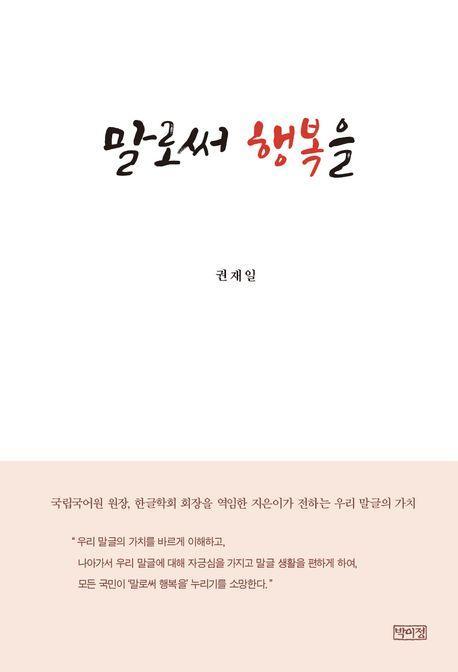 말로써 행복을