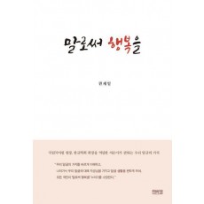 말로써 행복을