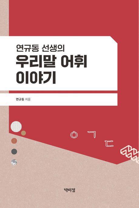 연규동 선생의 우리말 어휘 이야기