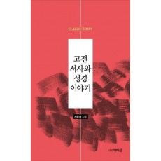 고전서사와 성경이야기